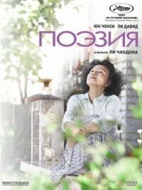 Постер к фильму Поэзия смотреть онлайн на киного