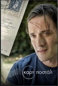 Постер к фильму Открытка смотреть онлайн на киного