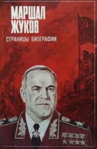 Постер к фильму Маршал Жуков. Страницы биографии смотреть онлайн на киного