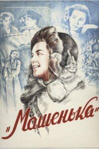 Постер к фильму Машенька смотреть онлайн на киного