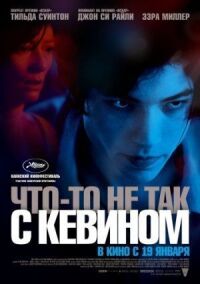 Постер к фильму Что-то не так с Кевином смотреть онлайн на киного