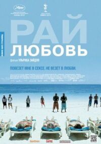 Постер к фильму Рай: Любовь смотреть онлайн на киного