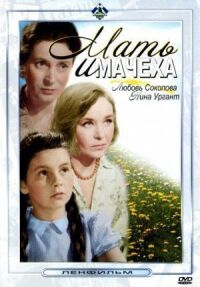 Постер к фильму Мать и мачеха смотреть онлайн на киного