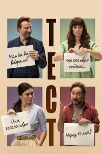 Постер к фильму Тест смотреть онлайн на киного