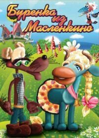 Постер к фильму Бурёнка из Маслёнкино смотреть онлайн на киного