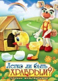 Постер к фильму Легко ли быть храбрым смотреть онлайн на киного