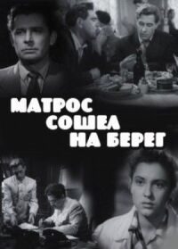 Постер к фильму Матрос сошел на берег смотреть онлайн на киного
