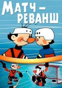Постер к фильму Матч-реванш смотреть онлайн на киного