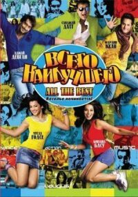 Постер к фильму Всего наилучшего: Забава начинается (2009) смотреть онлайн на киного