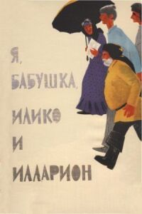 Постер к фильму Я, бабушка, Илико и Илларион смотреть онлайн на киного