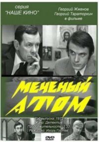 Постер к фильму Меченый атом смотреть онлайн на киного