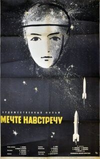 Постер к фильму Мечте навстречу смотреть онлайн на киного