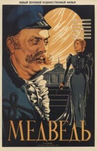 Постер к фильму Медведь смотреть онлайн на киного
