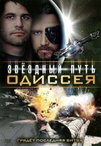 Постер к фильму Звездный путь: Одиссея смотреть онлайн на киного