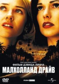 Постер к фильму Малхолланд Драйв смотреть онлайн на киного