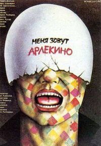 Постер к фильму Меня зовут Арлекино (1988) смотреть онлайн на киного