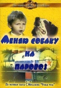 Постер к фильму Меняю собаку на паровоз смотреть онлайн на киного