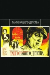 Постер к фильму Танго нашего детства смотреть онлайн на киного