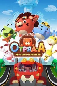 Постер к фильму Отряд А. Игрушки-спасатели смотреть онлайн на киного