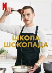 Постер к фильму Школа шоколада смотреть онлайн на киного