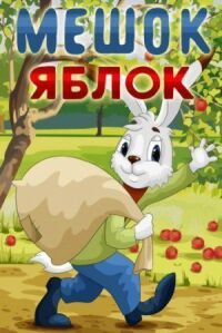Постер к фильму Мешок яблок (1974) смотреть онлайн на киного