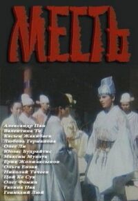 Постер к фильму Месть смотреть онлайн на киного