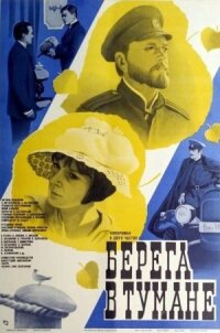 Постер к фильму Берега в тумане смотреть онлайн на киного