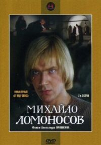 Постер к фильму Михайло Ломоносов смотреть онлайн на киного
