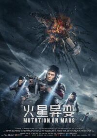 Постер к фильму Мутация (2021) смотреть онлайн на киного