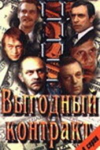 Постер к фильму Выгодный контракт смотреть онлайн на киного