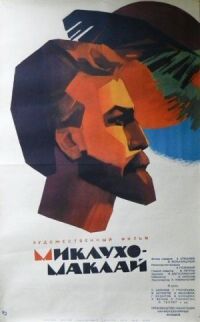 Постер к фильму Миклухо-Маклай смотреть онлайн на киного