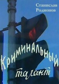 Постер к фильму Криминальный талант смотреть онлайн на киного