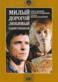Постер к фильму Милый, дорогой, любимый, единственный... смотреть онлайн на киного