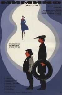 Постер к фильму Мимино (1977) смотреть онлайн на киного