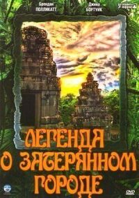 Постер к фильму Легенда о затерянном городе смотреть онлайн на киного