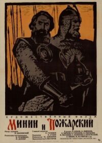 Постер к фильму Минин и Пожарский смотреть онлайн на киного