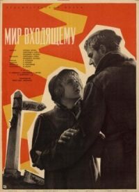 Постер к фильму Мир входящему смотреть онлайн на киного