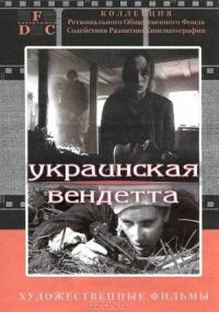 Постер к фильму Украинская вендетта смотреть онлайн на киного