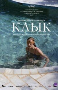 Постер к фильму Клык (2009) смотреть онлайн на киного