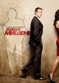 Постер к фильму Живая мишень смотреть онлайн на киного