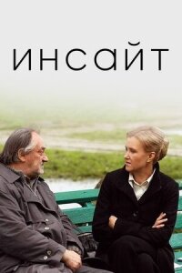 Постер к фильму Инсайт смотреть онлайн на киного