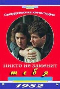 Постер к фильму Никто не заменит тебя смотреть онлайн на киного