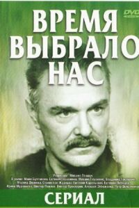 Постер к фильму Время выбрало нас смотреть онлайн на киного