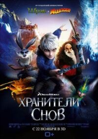 Постер к фильму Хранители снов смотреть онлайн на киного