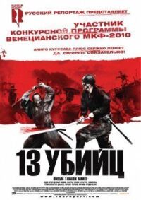 Постер к фильму 13 убийц смотреть онлайн на киного