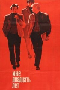 Постер к фильму Мне двадцать лет (1964) смотреть онлайн на киного