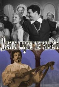 Постер к фильму Много шума из ничего смотреть онлайн на киного
