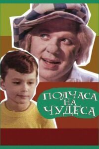 Постер к фильму Полчаса на чудеса смотреть онлайн на киного