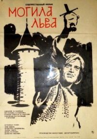 Постер к фильму Могила льва (1971) смотреть онлайн на киного