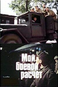 Постер к фильму Мой боевой расчет смотреть онлайн на киного